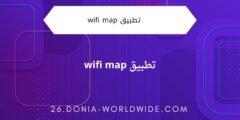 تطبيق wifi map