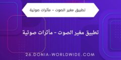 تطبيق مغير الصوت – مأثرات صوتية