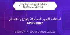 استعادة الصور المحذوفة بنجاح باستخدام DiskDigger