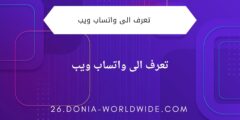 تعرف الى واتساب ويب