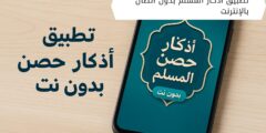 تطبيق اذكار المسلم بدون اتصال بالإنترنت