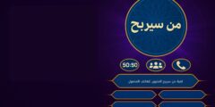 لعبة من سيربح المليون للهاتف المحمول